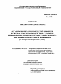 Киясова, Софят Довлетбиевна. Организационно-экономический механизм межотраслевого взаимодействия субъектов регионального птицепродуктового подкомплекса в условиях корпоративной интеграции: на материалах Республики Адыгея: дис. кандидат экономических наук: 08.00.05 - Экономика и управление народным хозяйством: теория управления экономическими системами; макроэкономика; экономика, организация и управление предприятиями, отраслями, комплексами; управление инновациями; региональная экономика; логистика; экономика труда. Майкоп. 2009. 169 с.