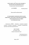 Кундельский, Руслан Валентинович. Организационно-экономический механизм мониторинга деятельности дочерних предприятий биотехнологического холдинга стратегического типа: дис. кандидат экономических наук: 08.00.05 - Экономика и управление народным хозяйством: теория управления экономическими системами; макроэкономика; экономика, организация и управление предприятиями, отраслями, комплексами; управление инновациями; региональная экономика; логистика; экономика труда. Москва. 2007. 159 с.