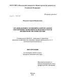Мосалов, Сергей Михайлович. Организационно-экономический механизм обеспечения экономической безопасности бюджетной системы России: дис. кандидат экономических наук: 08.00.05 - Экономика и управление народным хозяйством: теория управления экономическими системами; макроэкономика; экономика, организация и управление предприятиями, отраслями, комплексами; управление инновациями; региональная экономика; логистика; экономика труда. Москва. 2011. 185 с.