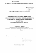Стрельченко, Владимир Владимирович. Организационно-экономический механизм обеспечения инновационного развития жилищно-коммунального хозяйства: на примере Московской области: дис. кандидат экономических наук: 08.00.05 - Экономика и управление народным хозяйством: теория управления экономическими системами; макроэкономика; экономика, организация и управление предприятиями, отраслями, комплексами; управление инновациями; региональная экономика; логистика; экономика труда. Санкт-Петербург. 2012. 195 с.