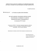 Таучелова, Мадина Ибрагимовна. Организационно-экономический механизм обеспечения устойчивого развития зернопродуктового подкомплекса: на материалах РСО-Алания: дис. кандидат экономических наук: 08.00.05 - Экономика и управление народным хозяйством: теория управления экономическими системами; макроэкономика; экономика, организация и управление предприятиями, отраслями, комплексами; управление инновациями; региональная экономика; логистика; экономика труда. Владикавказ. 2009. 185 с.