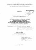 Гаспарян, Артур Вардгесович. Организационно-экономический механизм обеспечения воспроизводственного процесса в аграрной сфере экономики региона: условия и факторы развития: дис. кандидат экономических наук: 08.00.05 - Экономика и управление народным хозяйством: теория управления экономическими системами; макроэкономика; экономика, организация и управление предприятиями, отраслями, комплексами; управление инновациями; региональная экономика; логистика; экономика труда. Армавир. 2008. 162 с.