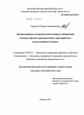 Опрышко, Надежда Владимировна. Организационно-экономический механизм обновления основных фондов промышленного предприятия с использованием лизинга: дис. кандидат экономических наук: 08.00.05 - Экономика и управление народным хозяйством: теория управления экономическими системами; макроэкономика; экономика, организация и управление предприятиями, отраслями, комплексами; управление инновациями; региональная экономика; логистика; экономика труда. Москва. 2011. 163 с.