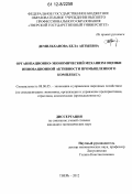 Демильханова, Бела Аптыевна. Организационно-экономический механизм оценки инновационной активности промышленного комплекса: дис. кандидат экономических наук: 08.00.05 - Экономика и управление народным хозяйством: теория управления экономическими системами; макроэкономика; экономика, организация и управление предприятиями, отраслями, комплексами; управление инновациями; региональная экономика; логистика; экономика труда. Тверь. 2012. 166 с.