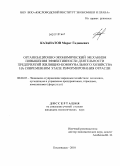Казанатов, Марат Гаджиевич. Организационно-экономический механизм повышения эффективности деятельности предприятий жилищно-коммунального хозяйства на современном этапе реформирования отрасли: дис. кандидат экономических наук: 08.00.05 - Экономика и управление народным хозяйством: теория управления экономическими системами; макроэкономика; экономика, организация и управление предприятиями, отраслями, комплексами; управление инновациями; региональная экономика; логистика; экономика труда. Кисловодск. 2010. 160 с.