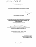 Черепанов, Вадим Евгеньевич. Организационно-экономический механизм повышения эффективности функционирования предприятий агротехсервиса: На примере Челябинской области: дис. кандидат экономических наук: 08.00.05 - Экономика и управление народным хозяйством: теория управления экономическими системами; макроэкономика; экономика, организация и управление предприятиями, отраслями, комплексами; управление инновациями; региональная экономика; логистика; экономика труда. Екатеринбург. 2003. 219 с.