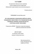 Терещенко, Антонина Николаевна. Организационно-экономический механизм повышения эффективности функционирования производственных подкомплексов в региональной экономике: дис. кандидат экономических наук: 08.00.05 - Экономика и управление народным хозяйством: теория управления экономическими системами; макроэкономика; экономика, организация и управление предприятиями, отраслями, комплексами; управление инновациями; региональная экономика; логистика; экономика труда. Майкоп. 2007. 147 с.