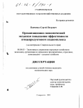 Панченко, Сергей Петрович. Организационно-экономический механизм повышения эффективности птицепродуктового подкомплекса: На материалах Ставропольского края: дис. кандидат экономических наук: 08.00.05 - Экономика и управление народным хозяйством: теория управления экономическими системами; макроэкономика; экономика, организация и управление предприятиями, отраслями, комплексами; управление инновациями; региональная экономика; логистика; экономика труда. Ставрополь. 2001. 193 с.