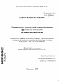 Саадуева, Марина Магомедовна. Организационно-экономический механизм повышения эффективности птицеводства: на примере Республики Дагестан: дис. кандидат экономических наук: 08.00.05 - Экономика и управление народным хозяйством: теория управления экономическими системами; макроэкономика; экономика, организация и управление предприятиями, отраслями, комплексами; управление инновациями; региональная экономика; логистика; экономика труда. Махачкала. 2010. 135 с.
