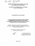 Козлов, Виктор Васильевич. Организационно-экономический механизм повышения эффективности создания и функционирования интегрированных структур: На примере объектов энергомашиностроения: дис. доктор экономических наук: 08.00.05 - Экономика и управление народным хозяйством: теория управления экономическими системами; макроэкономика; экономика, организация и управление предприятиями, отраслями, комплексами; управление инновациями; региональная экономика; логистика; экономика труда. Москва. 2004. 294 с.