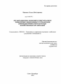 Навоева, Ольга Викторовна. Организационно-экономический механизм повышения эффективности управления инновационной деятельностью хозяйственных организаций: дис. кандидат экономических наук: 08.00.05 - Экономика и управление народным хозяйством: теория управления экономическими системами; макроэкономика; экономика, организация и управление предприятиями, отраслями, комплексами; управление инновациями; региональная экономика; логистика; экономика труда. Санкт-Петербург. 2010. 185 с.