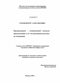 Стрелков, Петр Александрович. Организационно - экономический механизм предоставления услуг по размещению рекламы на телевидении: дис. кандидат экономических наук: 08.00.05 - Экономика и управление народным хозяйством: теория управления экономическими системами; макроэкономика; экономика, организация и управление предприятиями, отраслями, комплексами; управление инновациями; региональная экономика; логистика; экономика труда. Москва. 2009. 157 с.