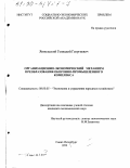 Янпольский, Геннадий Георгиевич. Организационно-экономический механизм преобразования оборонно-промышленного комплекса: дис. кандидат экономических наук: 08.00.05 - Экономика и управление народным хозяйством: теория управления экономическими системами; макроэкономика; экономика, организация и управление предприятиями, отраслями, комплексами; управление инновациями; региональная экономика; логистика; экономика труда. Санкт-Петербург. 1999. 212 с.