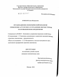 Лубман, Елена Валерьевна. Организационно-экономический механизм применения аутсорсинга в управлении имуществом на промышленном предприятии: дис. кандидат экономических наук: 08.00.05 - Экономика и управление народным хозяйством: теория управления экономическими системами; макроэкономика; экономика, организация и управление предприятиями, отраслями, комплексами; управление инновациями; региональная экономика; логистика; экономика труда. Москва. 2010. 132 с.