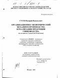 Гусев, Валерий Васильевич. Организационно-экономический механизм производства и реализации продукции свиноводства: На материалах Удмуртской Республики: дис. кандидат экономических наук: 08.00.05 - Экономика и управление народным хозяйством: теория управления экономическими системами; макроэкономика; экономика, организация и управление предприятиями, отраслями, комплексами; управление инновациями; региональная экономика; логистика; экономика труда. Москва. 2001. 171 с.