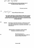 Талаев, Михаил Васильевич. Организационно-экономический механизм процессно-ориентированного управления конкурентоспособностью нефтехимических предприятий: дис. кандидат экономических наук: 08.00.05 - Экономика и управление народным хозяйством: теория управления экономическими системами; макроэкономика; экономика, организация и управление предприятиями, отраслями, комплексами; управление инновациями; региональная экономика; логистика; экономика труда. Москва. 2005. 156 с.