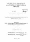 Абдулкеримов, Исмаил Завирович. Организационно-экономический механизм развития интеграционных процессов на рынке образовательных услуг: дис. кандидат экономических наук: 08.00.05 - Экономика и управление народным хозяйством: теория управления экономическими системами; макроэкономика; экономика, организация и управление предприятиями, отраслями, комплексами; управление инновациями; региональная экономика; логистика; экономика труда. Махачкала. 2011. 169 с.