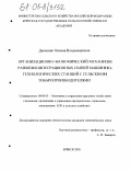Дьяченко, Оксана Владимировна. Организационно-экономический механизм развития интеграционных связей машинно-технологических станций с сельскими товаропроизводителями: дис. кандидат экономических наук: 08.00.05 - Экономика и управление народным хозяйством: теория управления экономическими системами; макроэкономика; экономика, организация и управление предприятиями, отраслями, комплексами; управление инновациями; региональная экономика; логистика; экономика труда. Брянск. 2005. 214 с.