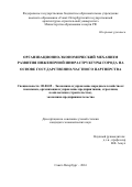 Кожевникова Марина Владимировна. Организационно-экономический механизм развития инженерной инфраструктуры города на основе государственно-частного партнерства: дис. кандидат наук: 08.00.05 - Экономика и управление народным хозяйством: теория управления экономическими системами; макроэкономика; экономика, организация и управление предприятиями, отраслями, комплексами; управление инновациями; региональная экономика; логистика; экономика труда. ФГБОУ ВО «Санкт-Петербургский государственный архитектурно-строительный университет». 2016. 144 с.