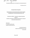 Кузнецова, Ксения Эдуардовна. Организационно-экономический механизм развития лизинга на предприятиях текстильной промышленности РФ: дис. кандидат экономических наук: 08.00.05 - Экономика и управление народным хозяйством: теория управления экономическими системами; макроэкономика; экономика, организация и управление предприятиями, отраслями, комплексами; управление инновациями; региональная экономика; логистика; экономика труда. Москва. 2005. 170 с.