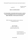 Школа, Матвей Игоревич. Организационно-экономический механизм развития малого предпринимательства в территориальном инвестиционно-строительном комплексе: дис. кандидат экономических наук: 08.00.05 - Экономика и управление народным хозяйством: теория управления экономическими системами; макроэкономика; экономика, организация и управление предприятиями, отраслями, комплексами; управление инновациями; региональная экономика; логистика; экономика труда. Волгоград. 2008. 166 с.