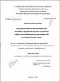 Мелехин, Антон Евгеньевич. Организационно-экономический механизм развития малых и средних нефтегазодобывающих предприятий на современном этапе: дис. кандидат экономических наук: 08.00.05 - Экономика и управление народным хозяйством: теория управления экономическими системами; макроэкономика; экономика, организация и управление предприятиями, отраслями, комплексами; управление инновациями; региональная экономика; логистика; экономика труда. Москва. 2009. 151 с.