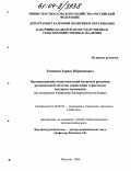 Теммоева, Зарият Ибрагимовна. Организационно-экономический механизм развития региональной системы управления туристским сектором экономики: На материалах Кабардино-Балкарской Республики: дис. кандидат экономических наук: 08.00.05 - Экономика и управление народным хозяйством: теория управления экономическими системами; макроэкономика; экономика, организация и управление предприятиями, отраслями, комплексами; управление инновациями; региональная экономика; логистика; экономика труда. Нальчик. 2004. 187 с.