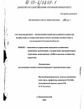 Фетюхина, Ольга Николаевна. Организационно-экономический механизм развития рынка мяса и мясопродуктов на основе маркетинга: На материалах Ростовской области: дис. кандидат экономических наук: 08.00.05 - Экономика и управление народным хозяйством: теория управления экономическими системами; макроэкономика; экономика, организация и управление предприятиями, отраслями, комплексами; управление инновациями; региональная экономика; логистика; экономика труда. п. Персиановский. 2003. 135 с.
