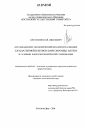 Кротов, Николай Алексеевич. Организационно-экономический механизм реализации государственной политики в сфере оборонных закупок в условиях макроэкономической стабилизации: дис. кандидат экономических наук: 08.00.05 - Экономика и управление народным хозяйством: теория управления экономическими системами; макроэкономика; экономика, организация и управление предприятиями, отраслями, комплексами; управление инновациями; региональная экономика; логистика; экономика труда. Ростов-на-Дону. 2006. 208 с.