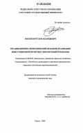 Мамлеев, Рустем Фларидович. Организационно-экономический механизм реализации инвестиционной политики генерирующей компании электроэнергетики: дис. кандидат экономических наук: 08.00.05 - Экономика и управление народным хозяйством: теория управления экономическими системами; макроэкономика; экономика, организация и управление предприятиями, отраслями, комплексами; управление инновациями; региональная экономика; логистика; экономика труда. Сургут. 2006. 181 с.