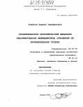 Ремизов, Андрей Серафимович. Организационно-экономический механизм реформирования межбюджетных отношений на муниципальном уровне: дис. кандидат экономических наук: 08.00.05 - Экономика и управление народным хозяйством: теория управления экономическими системами; макроэкономика; экономика, организация и управление предприятиями, отраслями, комплексами; управление инновациями; региональная экономика; логистика; экономика труда. Тамбов. 2005. 213 с.