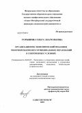 Горышина, Ольга Анатольевна. Организационно-экономический механизм реформирования ЖКХ муниципальных образований в современных условиях: дис. кандидат экономических наук: 08.00.05 - Экономика и управление народным хозяйством: теория управления экономическими системами; макроэкономика; экономика, организация и управление предприятиями, отраслями, комплексами; управление инновациями; региональная экономика; логистика; экономика труда. Санкт-Петербург. 2010. 167 с.