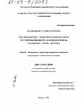 Браздникова, Галина Петровна. Организационно-экономический механизм регулирования оборота городских земель: На примере города Москвы: дис. кандидат экономических наук: 08.00.05 - Экономика и управление народным хозяйством: теория управления экономическими системами; макроэкономика; экономика, организация и управление предприятиями, отраслями, комплексами; управление инновациями; региональная экономика; логистика; экономика труда. Москва. 2005. 200 с.