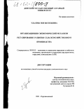 Удалова, Зоя Васильевна. Организационно-экономический механизм регулирования развития сельскохозяйственного производства: дис. кандидат экономических наук: 08.00.05 - Экономика и управление народным хозяйством: теория управления экономическими системами; макроэкономика; экономика, организация и управление предприятиями, отраслями, комплексами; управление инновациями; региональная экономика; логистика; экономика труда. п. Персиановский. 2001. 174 с.