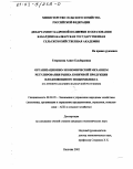 Темрокова, Асият Ельбердовна. Организационно-экономический механизм регулирования рынка конечной продукции плодоовощного подкомплекса: На примере Кабардино-Балкарской Республики: дис. кандидат экономических наук: 08.00.05 - Экономика и управление народным хозяйством: теория управления экономическими системами; макроэкономика; экономика, организация и управление предприятиями, отраслями, комплексами; управление инновациями; региональная экономика; логистика; экономика труда. Нальчик. 2002. 155 с.
