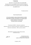 Батов, Гумар Хасанович. Организационно-экономический механизм рыночных преобразований в аграрной сфере депрессивных территорий: Теория и опыт реализации: дис. доктор экономических наук: 08.00.05 - Экономика и управление народным хозяйством: теория управления экономическими системами; макроэкономика; экономика, организация и управление предприятиями, отраслями, комплексами; управление инновациями; региональная экономика; логистика; экономика труда. Ставрополь. 2005. 415 с.