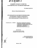 Илюхин, Роман Владимирович. Организационно-экономический механизм соглашений о разделе продукции в нефтедобывающей промышленности: дис. кандидат экономических наук: 08.00.05 - Экономика и управление народным хозяйством: теория управления экономическими системами; макроэкономика; экономика, организация и управление предприятиями, отраслями, комплексами; управление инновациями; региональная экономика; логистика; экономика труда. Москва. 2003. 166 с.