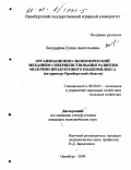 Болдырева, Елена Анатольевна. Организационно-экономический механизм совершенствования развития молочно-продуктового подкомплекса: На примере Оренбургской области: дис. кандидат экономических наук: 08.00.05 - Экономика и управление народным хозяйством: теория управления экономическими системами; макроэкономика; экономика, организация и управление предприятиями, отраслями, комплексами; управление инновациями; региональная экономика; логистика; экономика труда. Оренбург. 2000. 168 с.