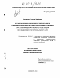 Бегеретова, Сульета Нурбиевна. Организационно-экономический механизм совершенствования системы управления развитием отраслей пищевой и перерабатывающей промышленности регионального АПК: дис. кандидат экономических наук: 08.00.05 - Экономика и управление народным хозяйством: теория управления экономическими системами; макроэкономика; экономика, организация и управление предприятиями, отраслями, комплексами; управление инновациями; региональная экономика; логистика; экономика труда. Майкоп. 2004. 187 с.