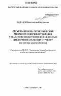 Бутаков, Константин Викторович. Организационно-экономический механизм совершенствования управления конкурентоспособностью предпринимательских структур: на примере среднего бизнеса: дис. кандидат экономических наук: 08.00.05 - Экономика и управление народным хозяйством: теория управления экономическими системами; макроэкономика; экономика, организация и управление предприятиями, отраслями, комплексами; управление инновациями; региональная экономика; логистика; экономика труда. Санкт-Петербург. 2007. 164 с.