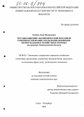 Танина, Анна Валерьевна. Организационно-экономический механизм совершенствования управления жилищно-коммунальным хозяйством региона: На примере Ленинградской области: дис. кандидат экономических наук: 08.00.05 - Экономика и управление народным хозяйством: теория управления экономическими системами; макроэкономика; экономика, организация и управление предприятиями, отраслями, комплексами; управление инновациями; региональная экономика; логистика; экономика труда. Санкт-Петербург. 2005. 198 с.
