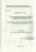 Кабисов, Давид Вячеславович. Организационно-экономический механизм стабилизации региональных АПК: На материалах Республики Северная Осетия-Алания: дис. кандидат экономических наук: 08.00.05 - Экономика и управление народным хозяйством: теория управления экономическими системами; макроэкономика; экономика, организация и управление предприятиями, отраслями, комплексами; управление инновациями; региональная экономика; логистика; экономика труда. Владикавказ. 2005. 167 с.