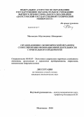 Магомедов, Абдулмеджид Абакарович. Организационно-экономический механизм стимулирования инновационной деятельности строительного предприятия: дис. кандидат экономических наук: 08.00.05 - Экономика и управление народным хозяйством: теория управления экономическими системами; макроэкономика; экономика, организация и управление предприятиями, отраслями, комплексами; управление инновациями; региональная экономика; логистика; экономика труда. Махачкала. 2010. 152 с.