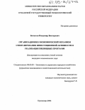 Багметов, Владимир Викторович. Организационно-экономический механизм стимулирования инвестиционной активности в реализации жилищных программ: дис. кандидат экономических наук: 08.00.05 - Экономика и управление народным хозяйством: теория управления экономическими системами; макроэкономика; экономика, организация и управление предприятиями, отраслями, комплексами; управление инновациями; региональная экономика; логистика; экономика труда. Краснодар. 2004. 154 с.
