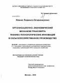 Лёвина, Людмила Владимировна. Организационно-экономический механизм трансферта технико-технологических инноваций в сельскохозяйственное производство: дис. кандидат экономических наук: 08.00.05 - Экономика и управление народным хозяйством: теория управления экономическими системами; макроэкономика; экономика, организация и управление предприятиями, отраслями, комплексами; управление инновациями; региональная экономика; логистика; экономика труда. Москва. 2010. 170 с.