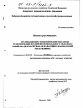 Шогенов, Арсен Мажидович. Организационно-экономический механизм трансформации и развития регионального сельского хозяйства: На материалах Кабардино-Балкарской Республики: дис. кандидат экономических наук: 08.00.05 - Экономика и управление народным хозяйством: теория управления экономическими системами; макроэкономика; экономика, организация и управление предприятиями, отраслями, комплексами; управление инновациями; региональная экономика; логистика; экономика труда. Нальчик. 2002. 141 с.