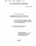 Королев, Евгений Алексеевич. Организационно-экономический механизм трансформации промышленных комплексов: дис. доктор экономических наук: 08.00.05 - Экономика и управление народным хозяйством: теория управления экономическими системами; макроэкономика; экономика, организация и управление предприятиями, отраслями, комплексами; управление инновациями; региональная экономика; логистика; экономика труда. Екатеринбург. 2003. 533 с.