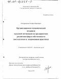 Гагаринская, Галина Павловна. Организационно-экономический механизм трудовой мотивации на предприятиях различных форм собственности: Методология и современная практика: дис. доктор экономических наук: 08.00.07 - Экономика труда. Москва. 2000. 438 с.