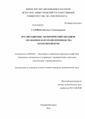 Салмина, Наталья Александровна. Организационно-экономический механизм управления факторами производства автокомпонентов: дис. кандидат экономических наук: 08.00.05 - Экономика и управление народным хозяйством: теория управления экономическими системами; макроэкономика; экономика, организация и управление предприятиями, отраслями, комплексами; управление инновациями; региональная экономика; логистика; экономика труда. Нижний Новгород. 2013. 140 с.