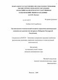 Токбаев, Аюб Амербиевич. Организационно-экономический механизм управления инновационной активностью в регионе: на материалах Кабардино-Балкарской Республики: дис. кандидат экономических наук: 08.00.05 - Экономика и управление народным хозяйством: теория управления экономическими системами; макроэкономика; экономика, организация и управление предприятиями, отраслями, комплексами; управление инновациями; региональная экономика; логистика; экономика труда. Нальчик. 2009. 229 с.